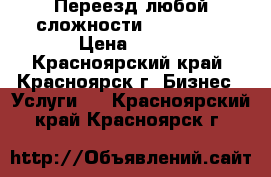 Переезд любой сложности 288-39-31 › Цена ­ 250 - Красноярский край, Красноярск г. Бизнес » Услуги   . Красноярский край,Красноярск г.